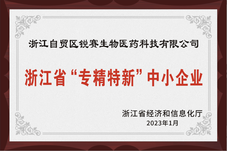 喜讯！浙江锐赛认定为浙江省专精特新中小企业